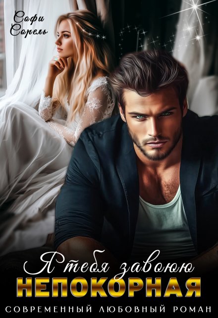 Непокорная. Я тебя завоюю Софи Сорель
