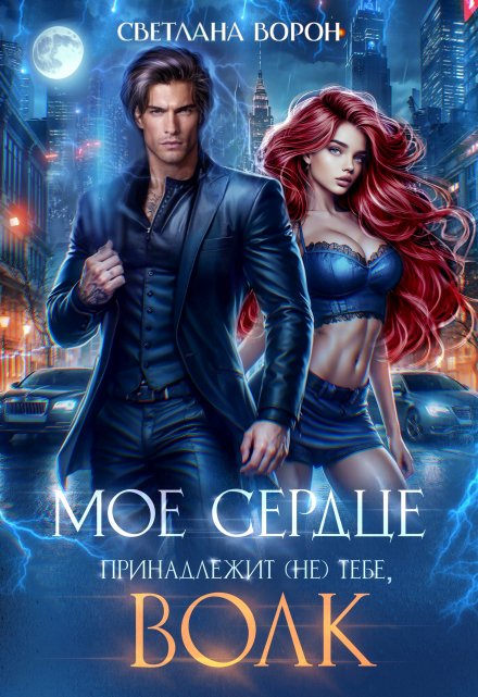 Моё сердце принадлежит (не) тебе, волк Светлана Ворон