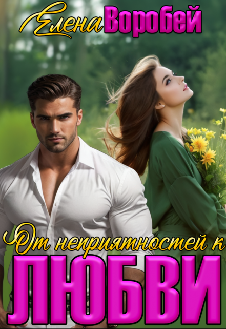 От неприятностей — к любви! Елена Воробей