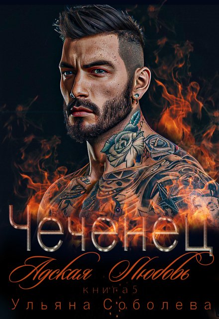 Чеченец. Адская любовь Ульяна Соболева