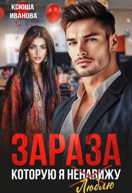 Зараза, которую я ненавижу Ксюша Иванова