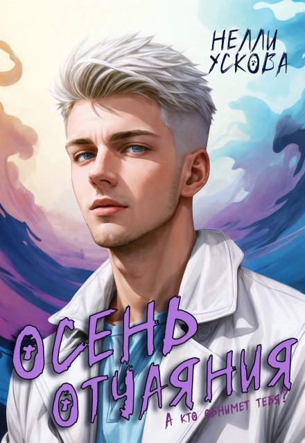 Осень отчаяния Нелли Ускова