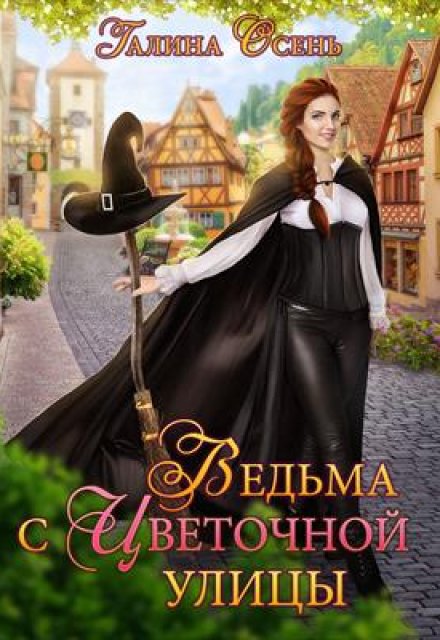 Ведьма с Цветочной улицы Галина  Осень