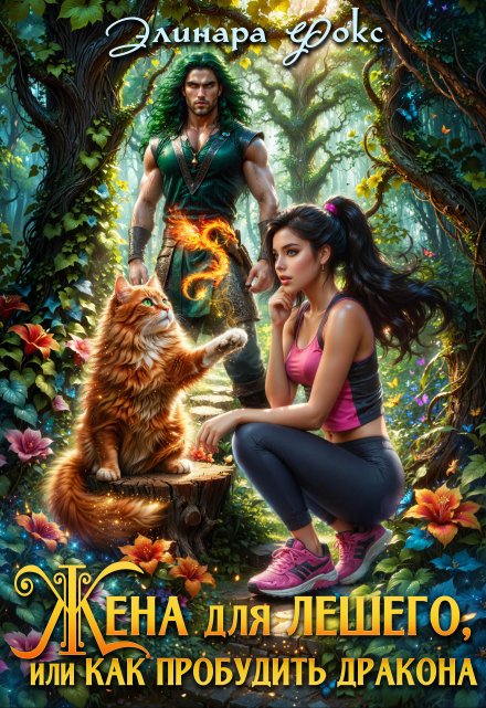Жена для лешего или как пробудить дракона Элинара Фокс