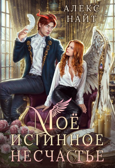Моё истинное несчастье Алекс Найт