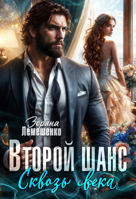 Второй шанс. Сквозь века Зоряна Лемешенко