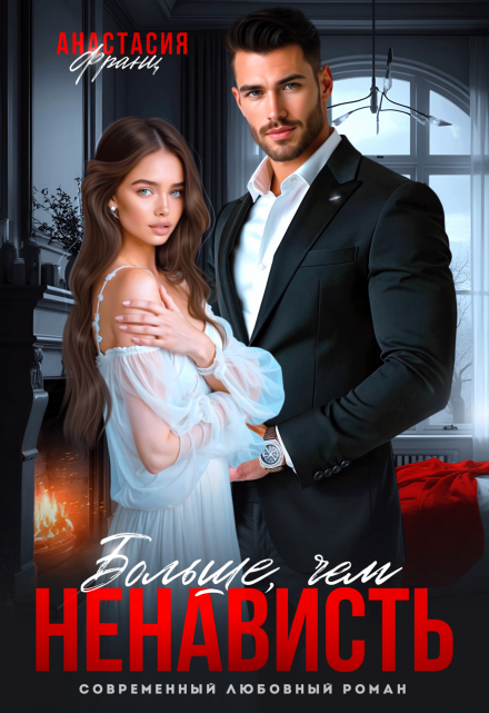 Больше, чем ненависть Анастасия Франц
