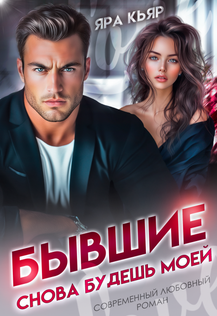 Бывшие. Снова будешь моей Яра Кьяр
