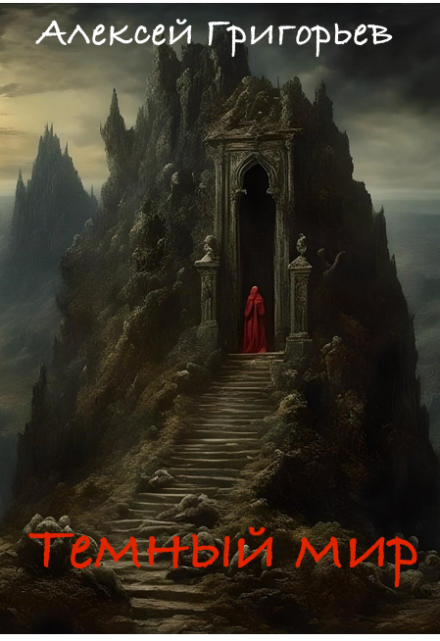 Темный мир Алексей Григорьев