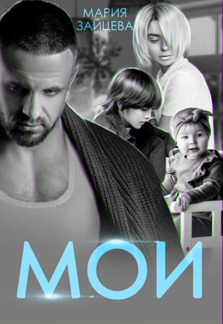 Мои Мария Зайцева
