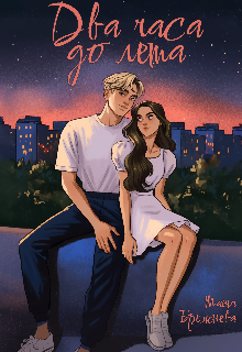 Два часа до лета Маша Брежнева