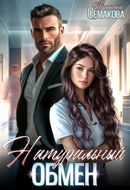 Натуральный обмен Татьяна Семакова