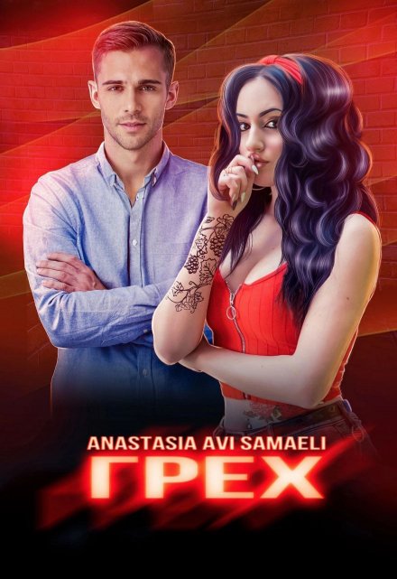 Грех Anastasia Avi Samaeli