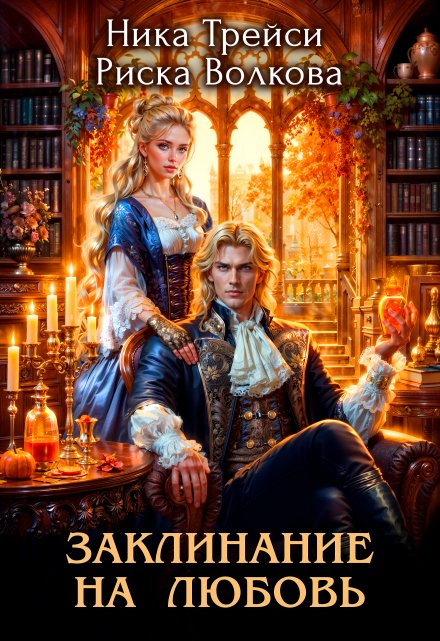 Заклинание на любовь Риска Волкова