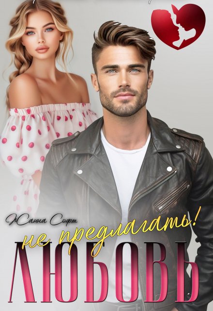 Любовь не предлагать! Жанна Софт