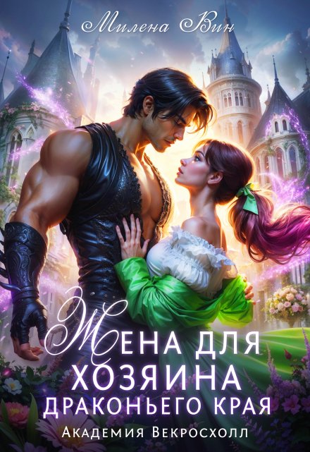 Жена для хозяина Драконьего края. Академия Векросхолл Милена Вин