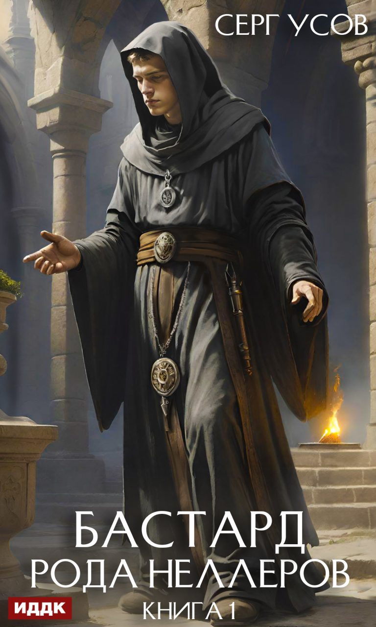 Бастард рода Неллеров. Книга 1 ИДДК