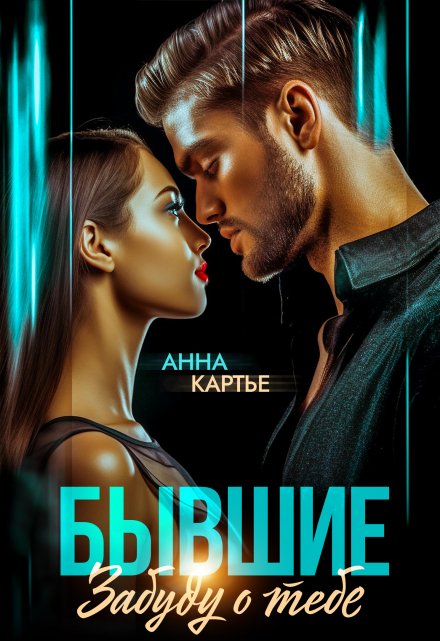 Бывшие. Забуду о тебе Анна Картье