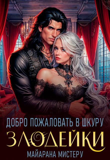 Добро пожаловать в шкуру злодейки Майарана Мистеру
