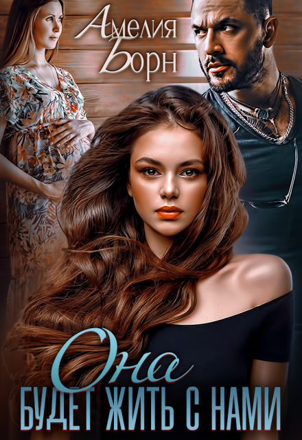 Она будет жить с нами Амелия Борн