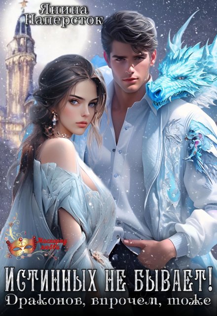 Истинных не бывает! Драконов, впрочем, тоже Янина Наперсток