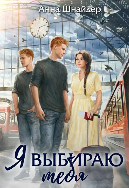 Я выбираю тебя Анна Шнайдер