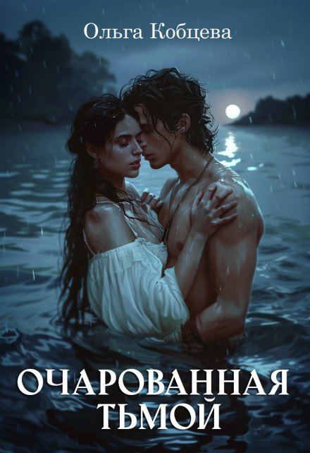 Очарованная тьмой Ольга Кобцева