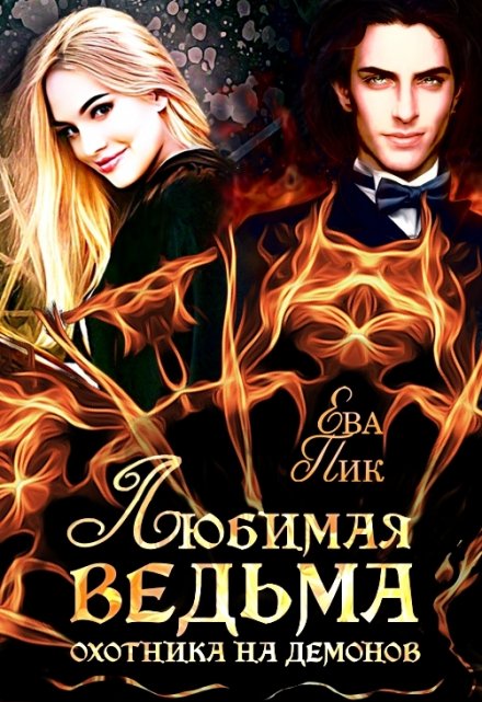 Любимая ведьма охотника на демонов Ева Пик