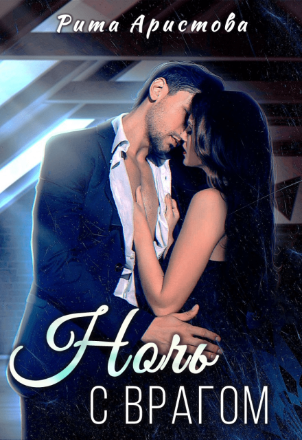 Ночь с врагом Рита Аристова