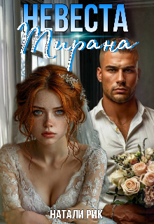 Невеста Тирана Натали Рик