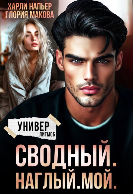 Сводный. Наглый. Мой. Харли Напьер