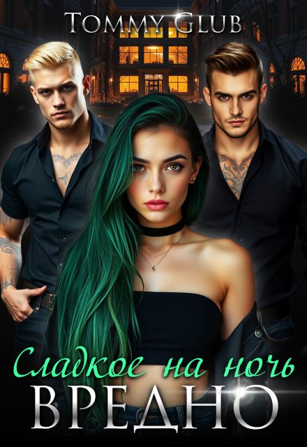 Сладкое на ночь — вредно! Tommy Glub