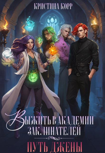 Выжить в академии заклинателей. Путь Джены Кристина Корр