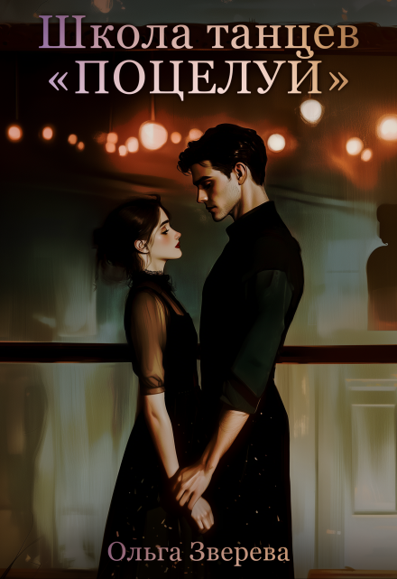 Школа танцев «Поцелуй» Ольга Зверева
