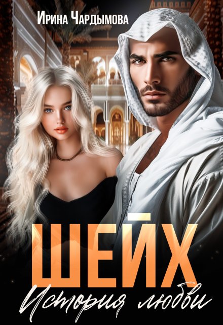 Шейх. История любви. Ирина Чардымова