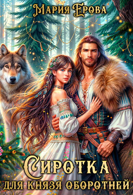 Сиротка для князя оборотней Мария Ерова