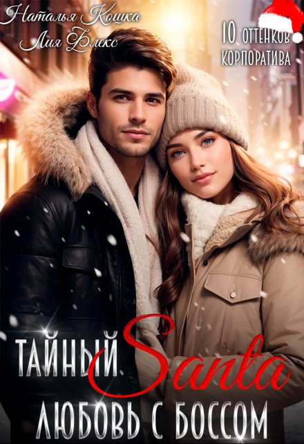 Тайный Санта. Любовь с боссом Наталья Кошка