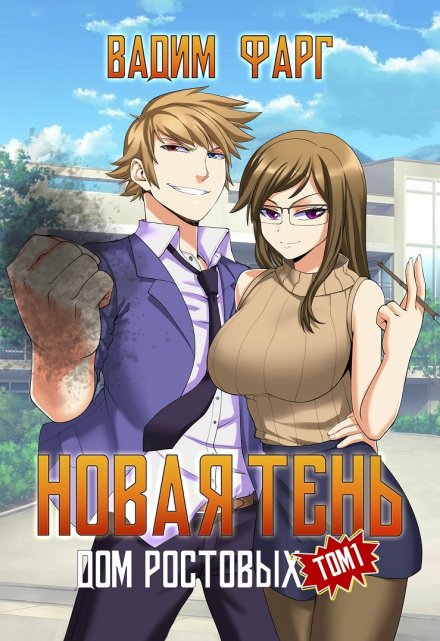 Дом Ростовых. Новая Тень. Том 1 Вадим Фарг