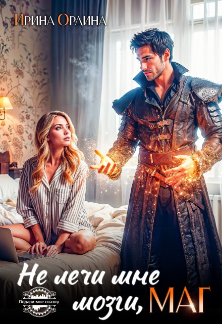 Не лечи мне мозги, Маг! Ирина Ордина