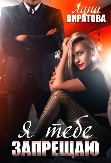Я тебе запрещаю Лана Пиратова