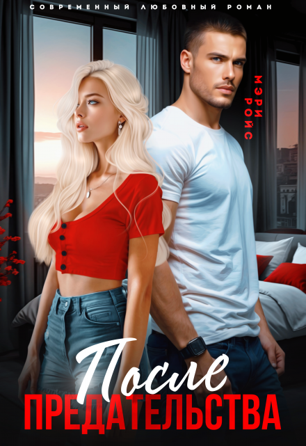 После предательства Мэри Ройс