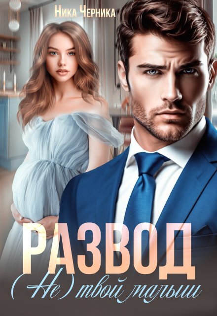 Развод. (не) твой малыш Ника Черника