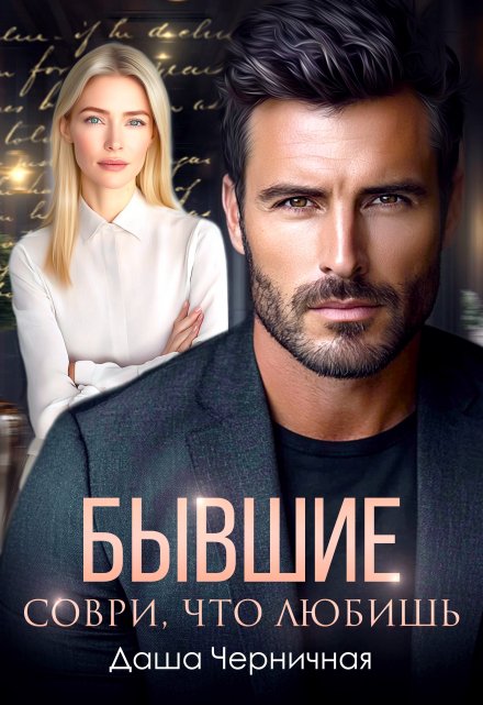 Бывшие. Соври, что любишь Даша Черничная