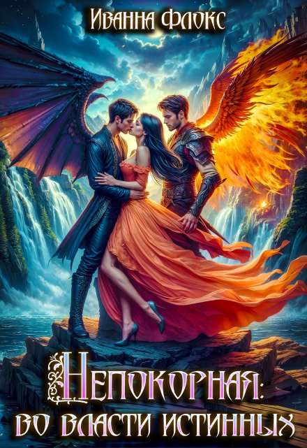 Непокорная: во власти истинных Иванна Флокс