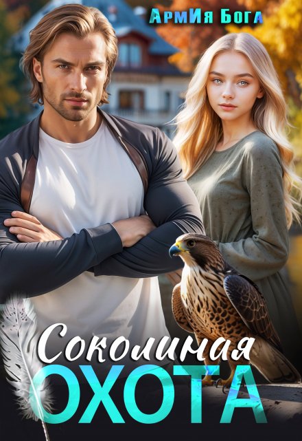 Соколиная охота АрмИя Бога