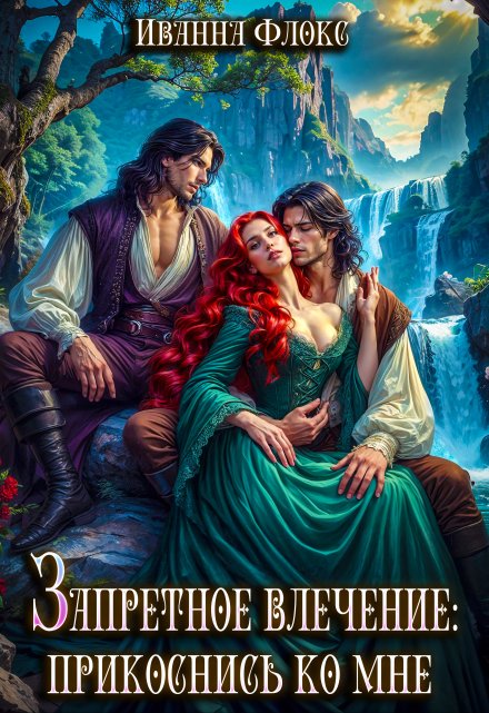 Запретное влечение: прикоснись ко мне Иванна Флокс