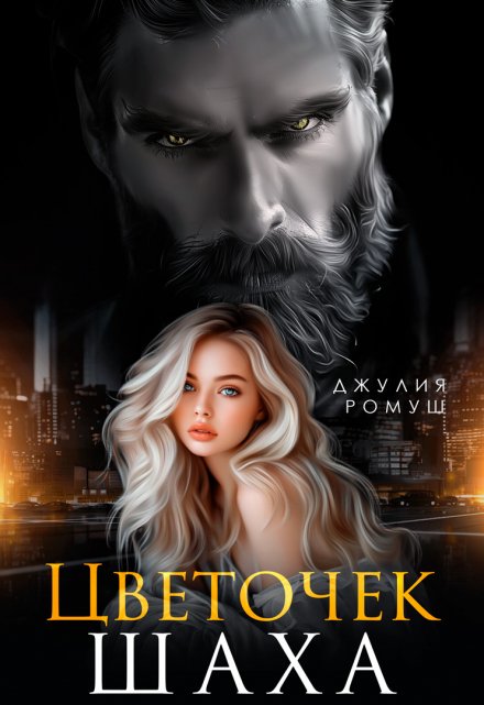 Цветочек Шаха Джулия Ромуш