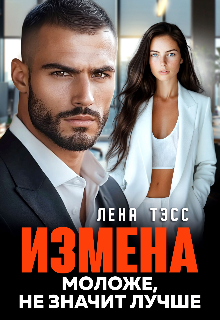 Измена. Моложе, не значит лучше Лена Тэсс