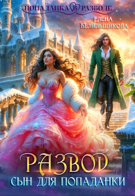 Развод. Сын для попаданки Елена Белильщикова