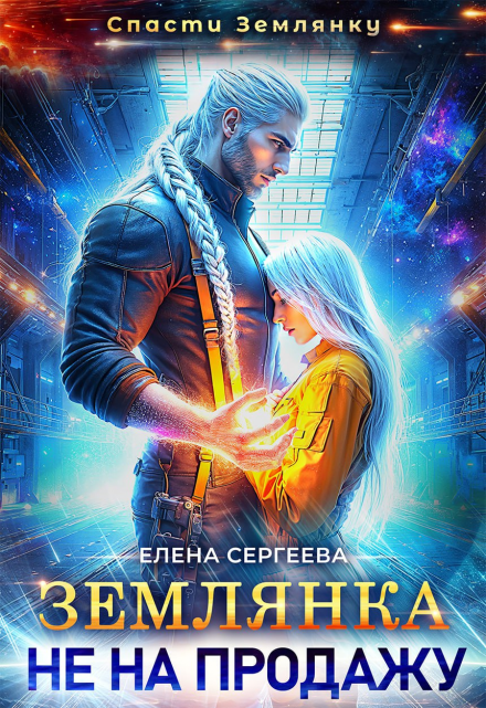 Землянка не на продажу Елена Сергеева